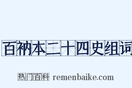 百衲本二十四史组词是什么意思的图片